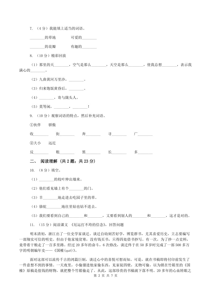 人教版2019-2020学年四年级上学期语文9月月考试卷A卷_第2页