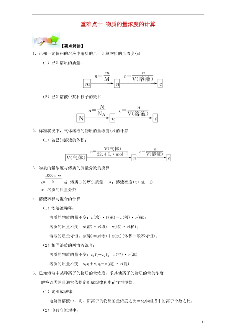 高中化学-第一章-从实验学化学-重难点十-物质的量浓度的计算(含解析)新人教版必修11_第1页