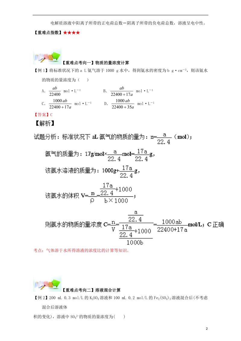 高中化学-第一章-从实验学化学-重难点十-物质的量浓度的计算(含解析)新人教版必修11_第2页