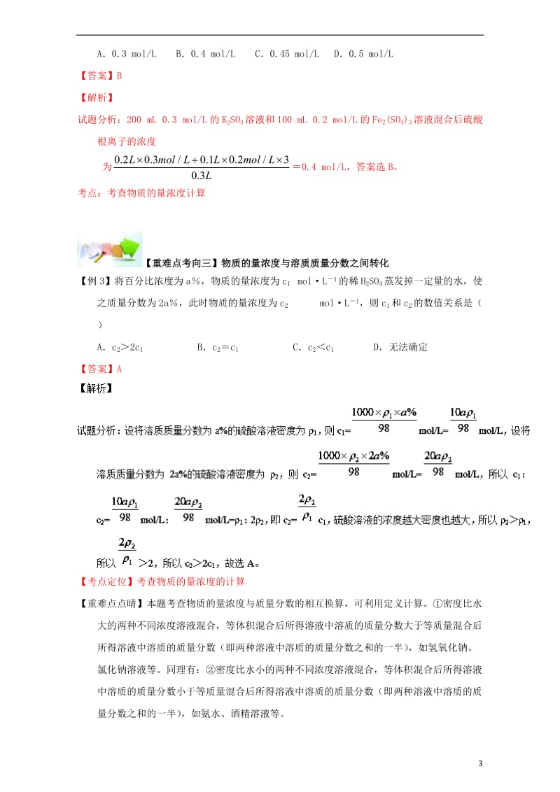 高中化学-第一章-从实验学化学-重难点十-物质的量浓度的计算(含解析)新人教版必修11_第3页