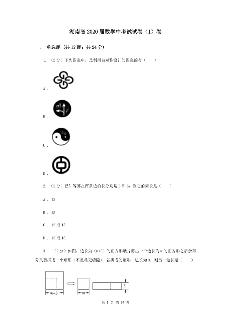 湖南省2020届数学中考试试卷（I）卷_第1页