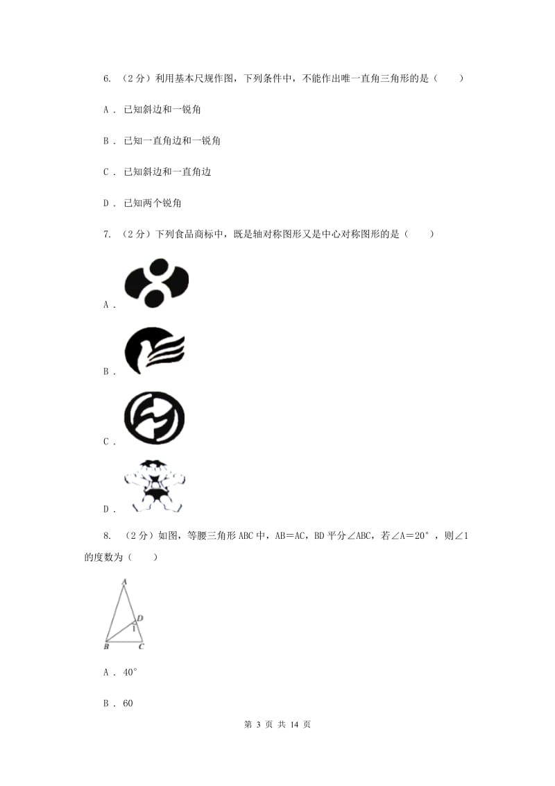 湖南省2020届数学中考试试卷（I）卷_第3页