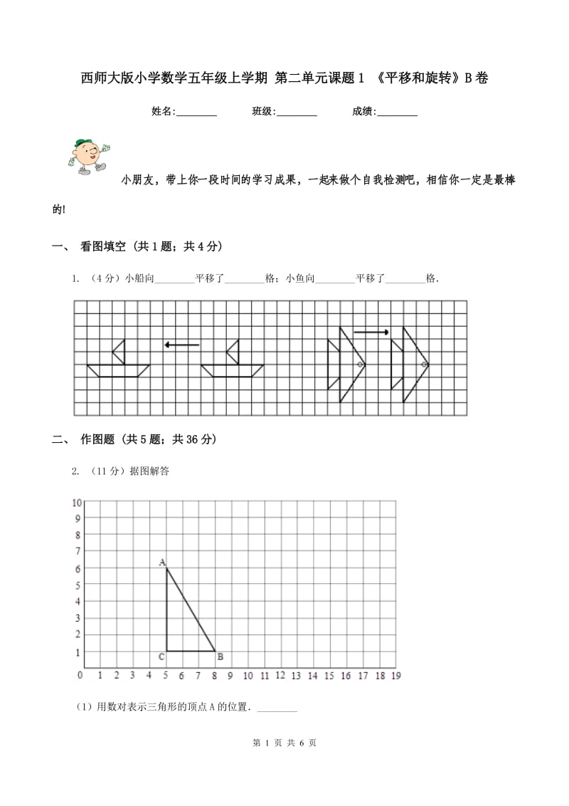 西师大版小学数学五年级上学期 第二单元课题1 《平移和旋转》B卷_第1页