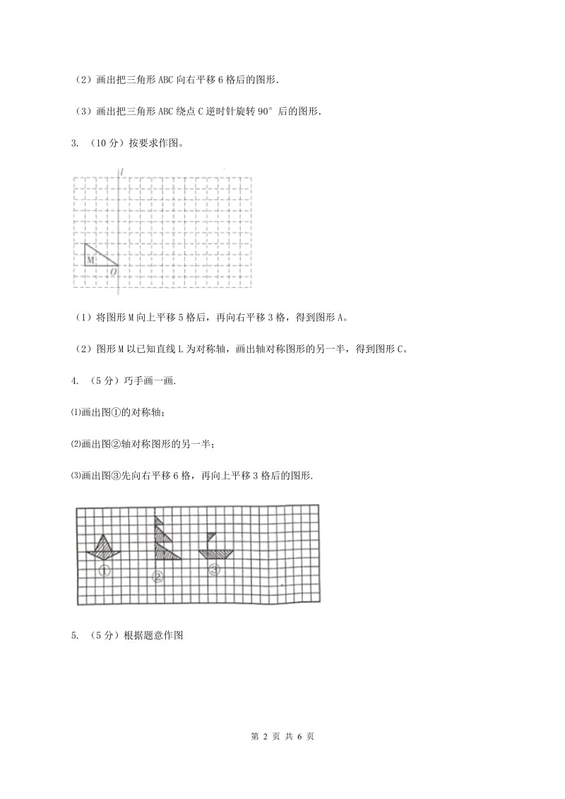 西师大版小学数学五年级上学期 第二单元课题1 《平移和旋转》B卷_第2页