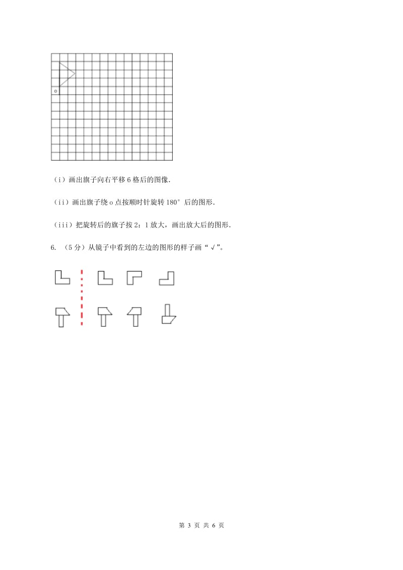 西师大版小学数学五年级上学期 第二单元课题1 《平移和旋转》B卷_第3页