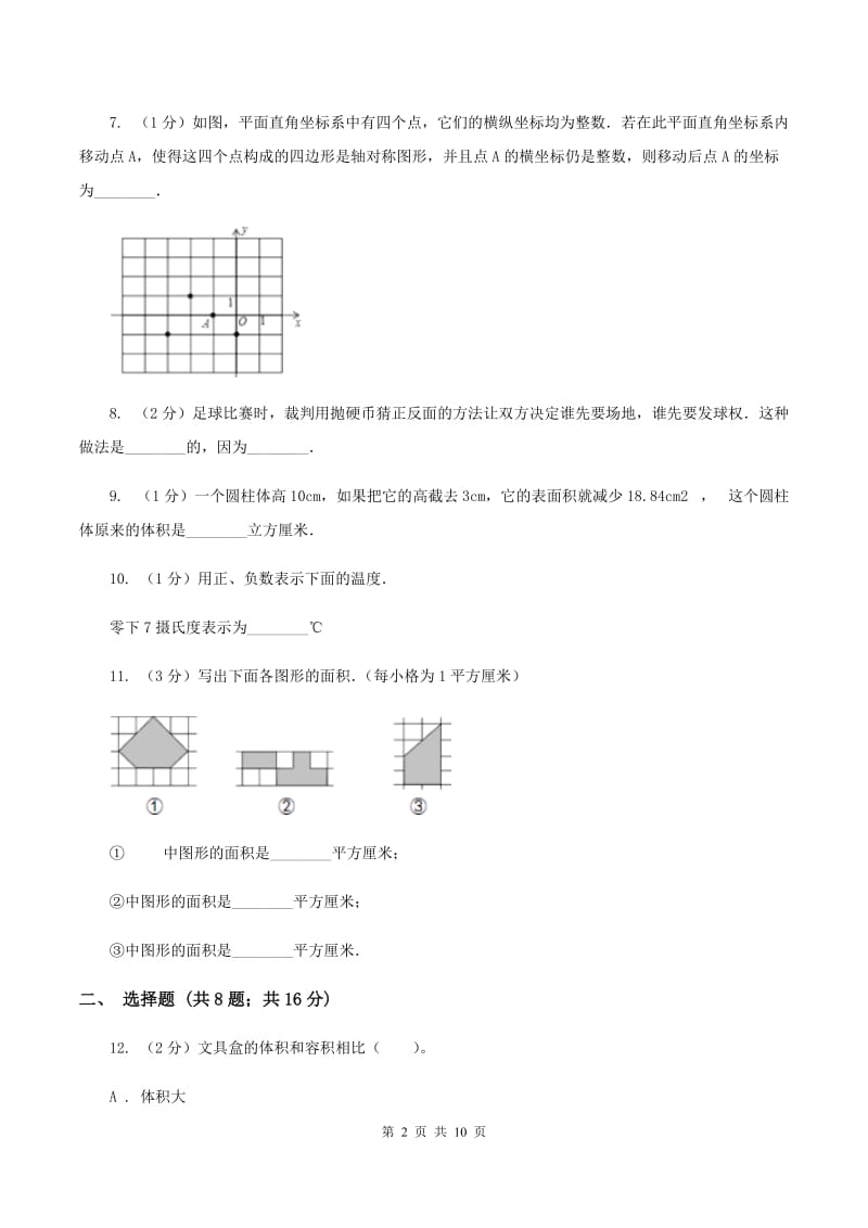 豫教版2020年小升初数学试卷（I）卷_第2页