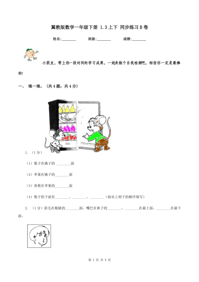 冀教版数学一年级下册 1.3上下 同步练习B卷_第1页