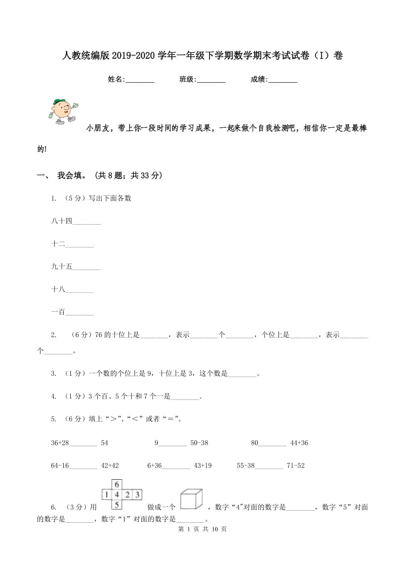 人教统编版2019-2020学年一年级下学期数学期末考试试卷(I)卷_第1页