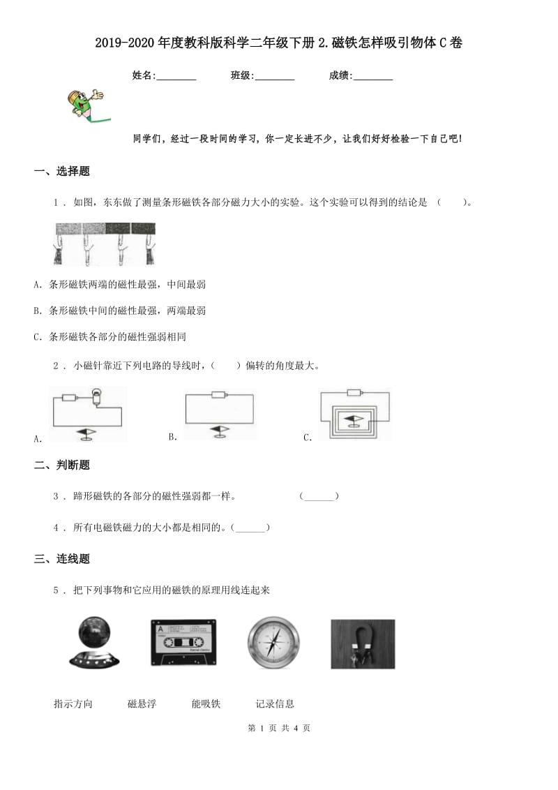 2019-2020年度教科版科学二年级下册2.磁铁怎样吸引物体C卷_第1页