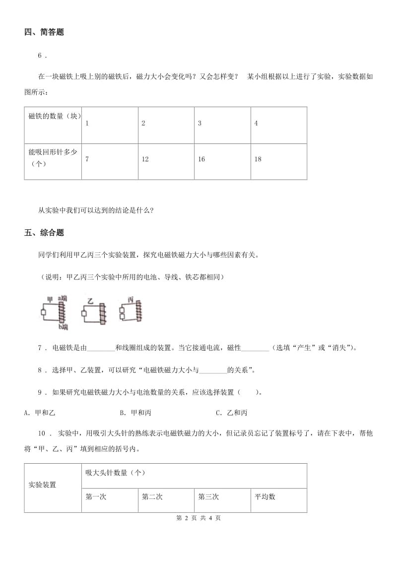 2019-2020年度教科版科学二年级下册2.磁铁怎样吸引物体C卷_第2页