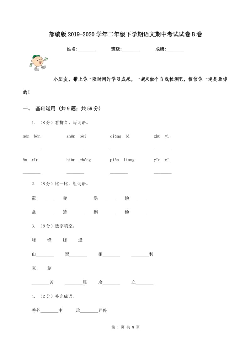 部编版2019-2020学年二年级下学期语文期中考试试卷B卷_第1页