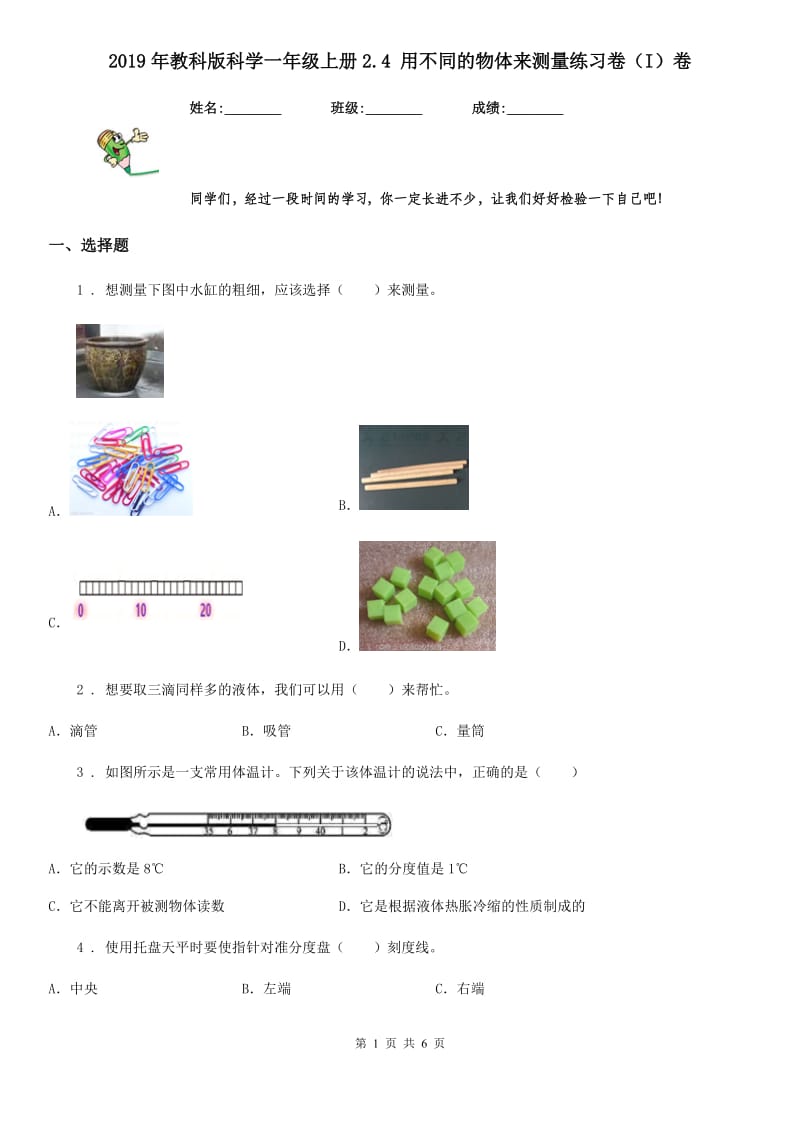 2019年教科版科学一年级上册2.4 用不同的物体来测量练习卷（I）卷_第1页