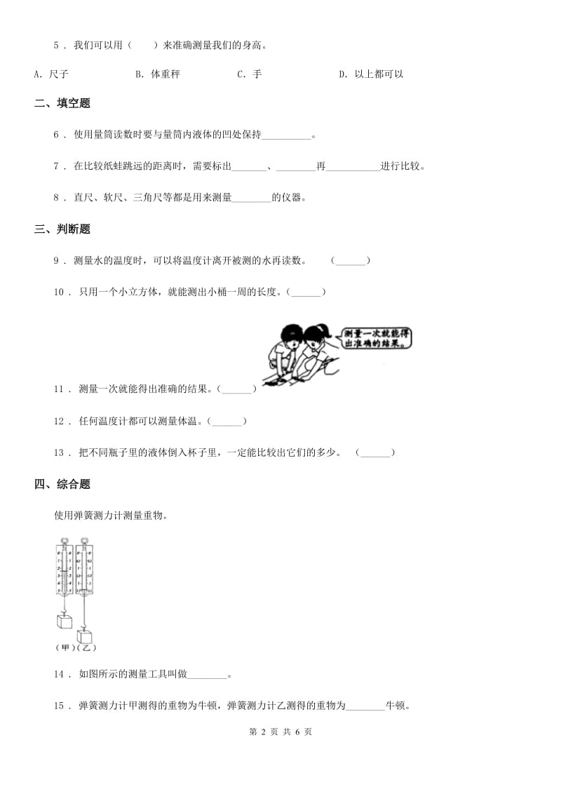 2019年教科版科学一年级上册2.4 用不同的物体来测量练习卷（I）卷_第2页