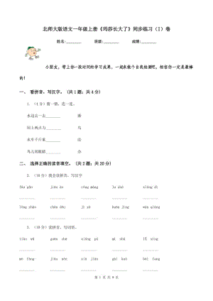 北師大版語(yǔ)文一年級(jí)上冊(cè)《瑪莎長(zhǎng)大了》同步練習(xí)(I)卷