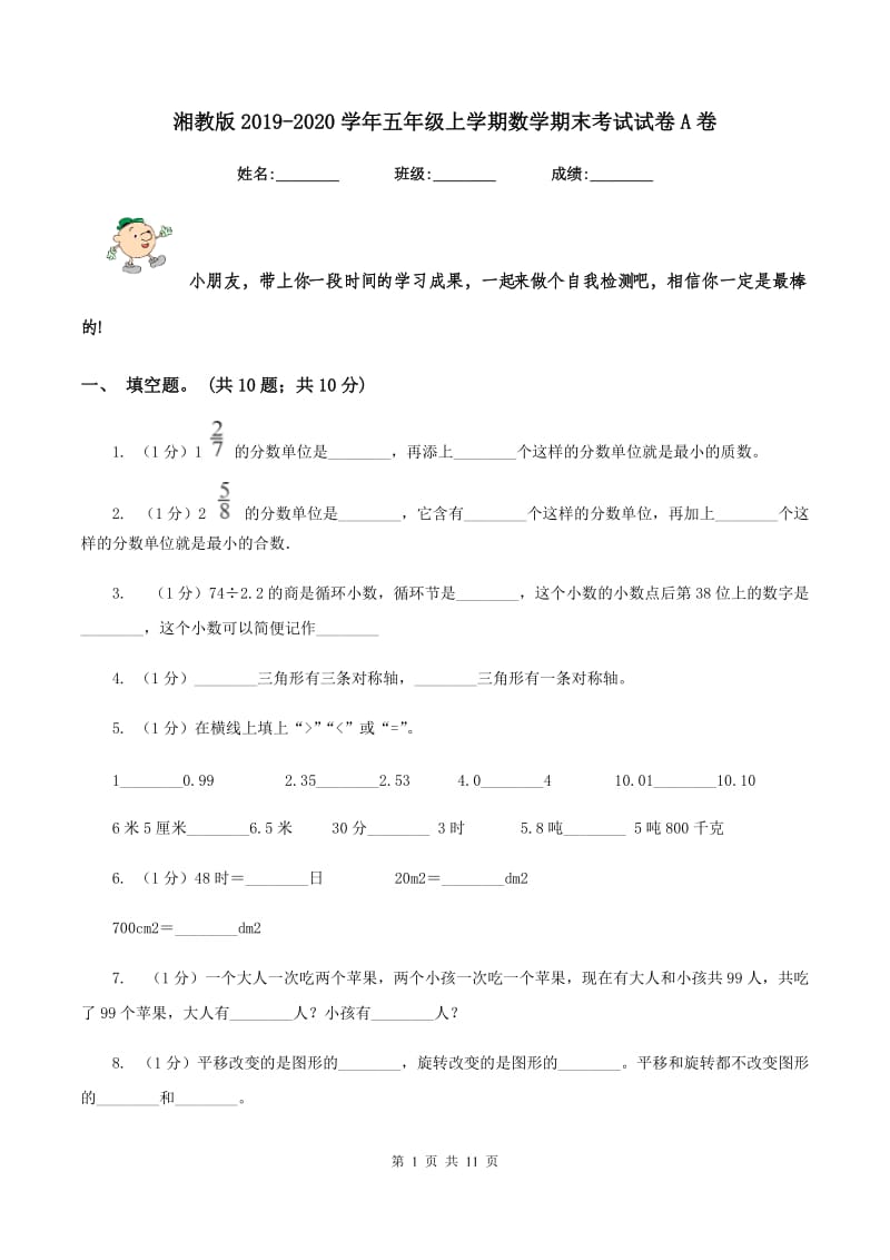 湘教版2019-2020学年五年级上学期数学期末考试试卷A卷_第1页