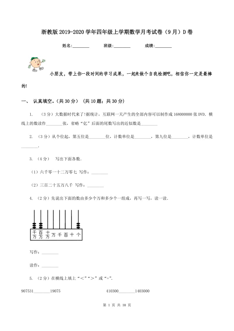 浙教版2019-2020学年四年级上学期数学月考试卷(9月)D卷_第1页