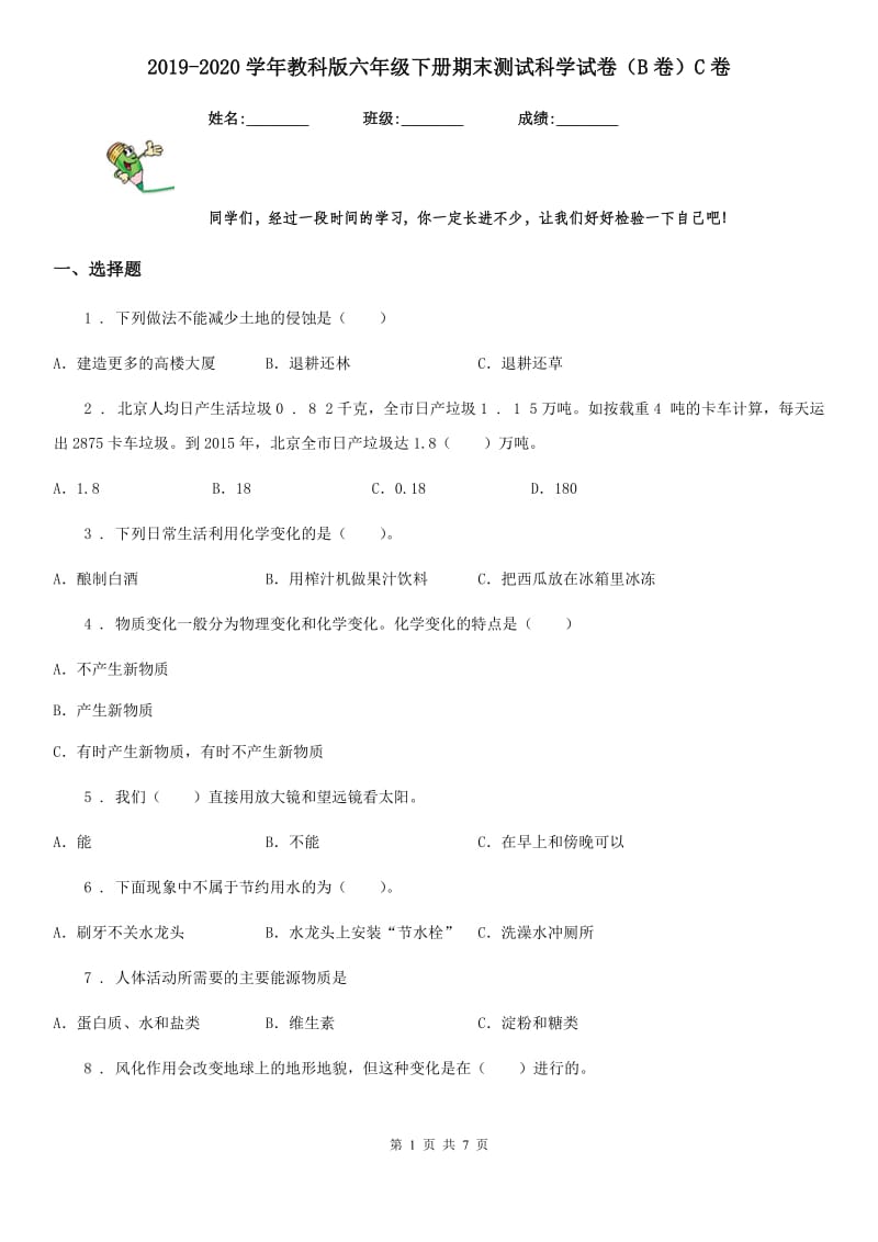 2019-2020学年教科版六年级下册期末测试科学试卷（B卷）C卷_第1页