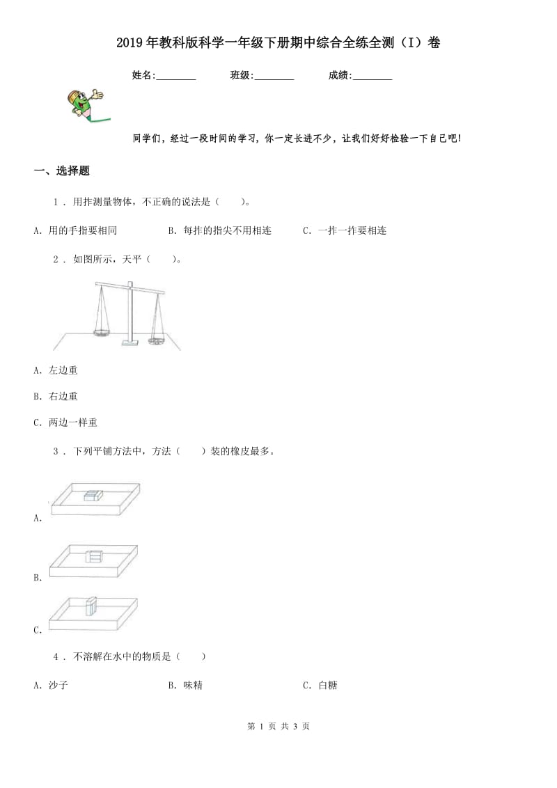 2019年教科版科学一年级下册期中综合全练全测（I）卷_第1页