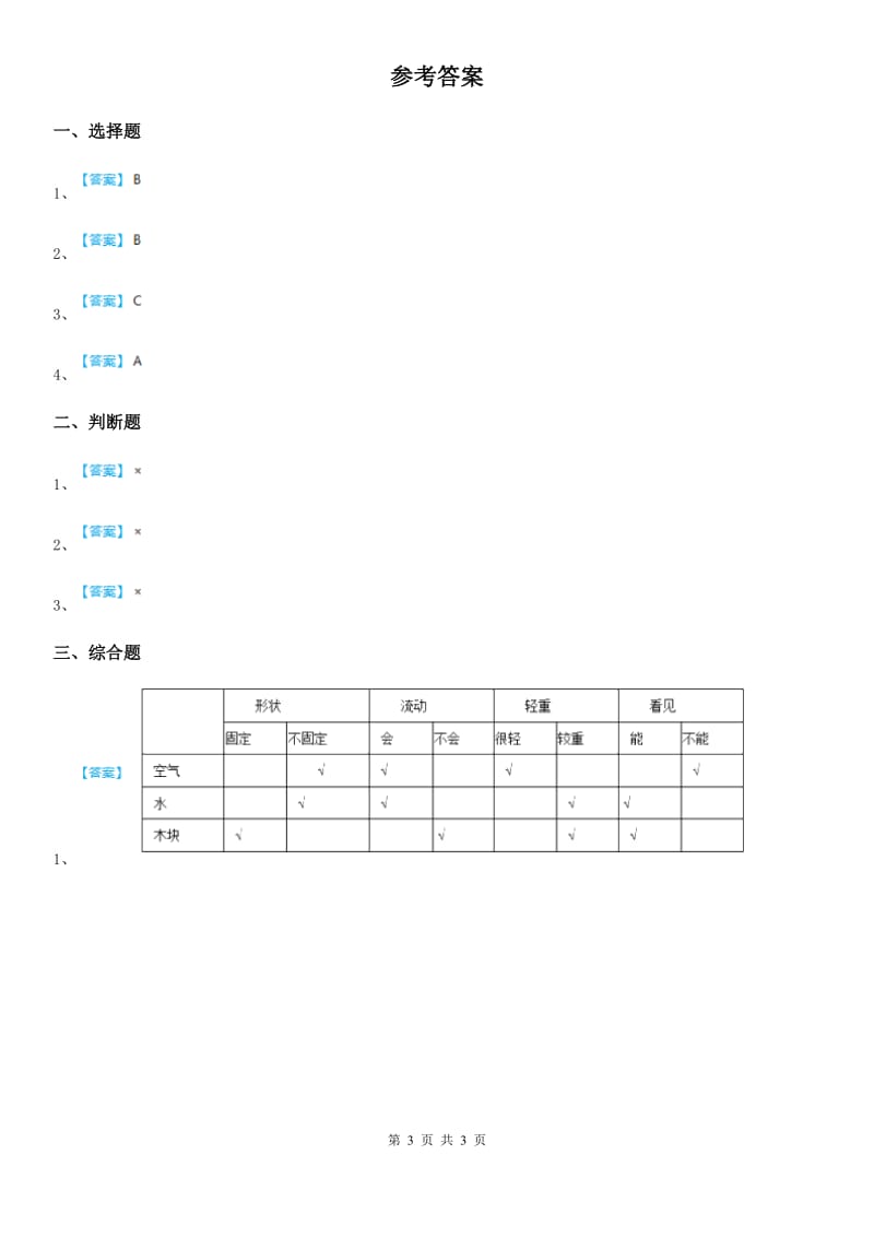 2019年教科版科学一年级下册期中综合全练全测（I）卷_第3页