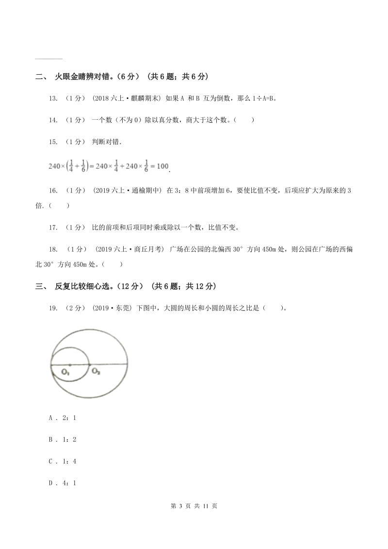 浙教版20192020学年六年级上学期数学期中试卷B卷_第3页