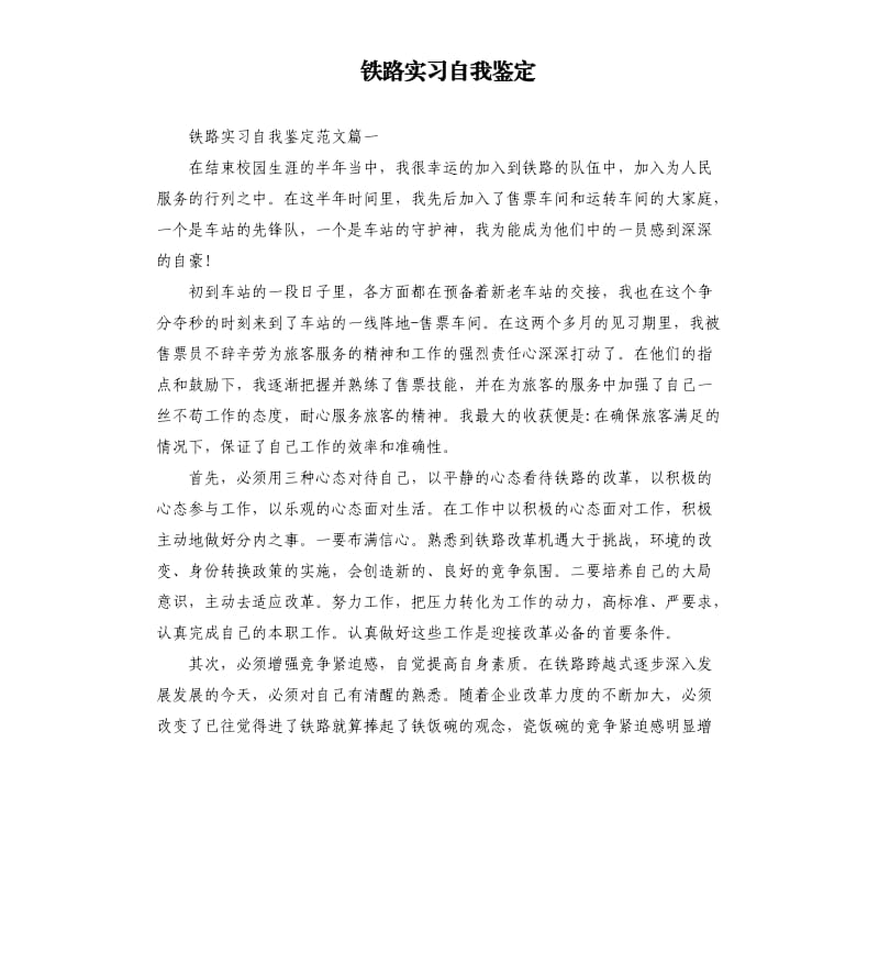 铁路实习自我鉴定.docx_第1页