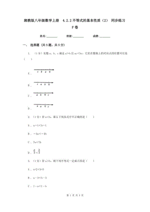 湘教版八年级数学上册4.2.2不等式的基本性质（2）同步练习F卷
