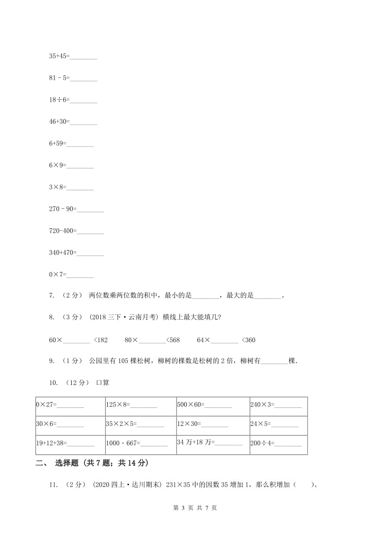 苏教版数学三年级下册第一单元两位数乘两位数同步练习(一)(I)卷_第3页