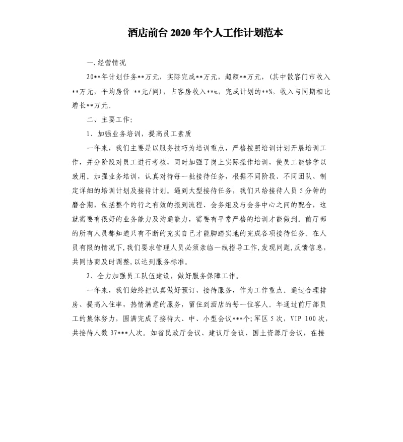 酒店前台2020年个人工作计划范本.docx_第1页