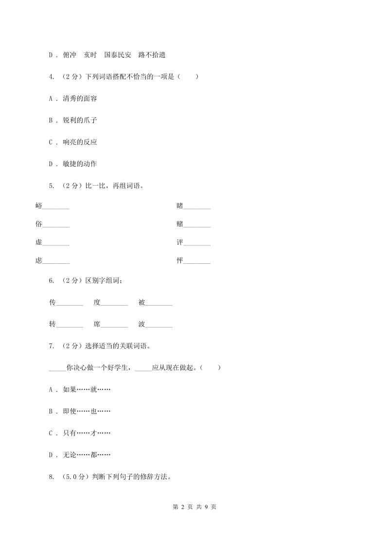 人教统编版五年级上册语文第五单元测试卷(A)A卷_第2页