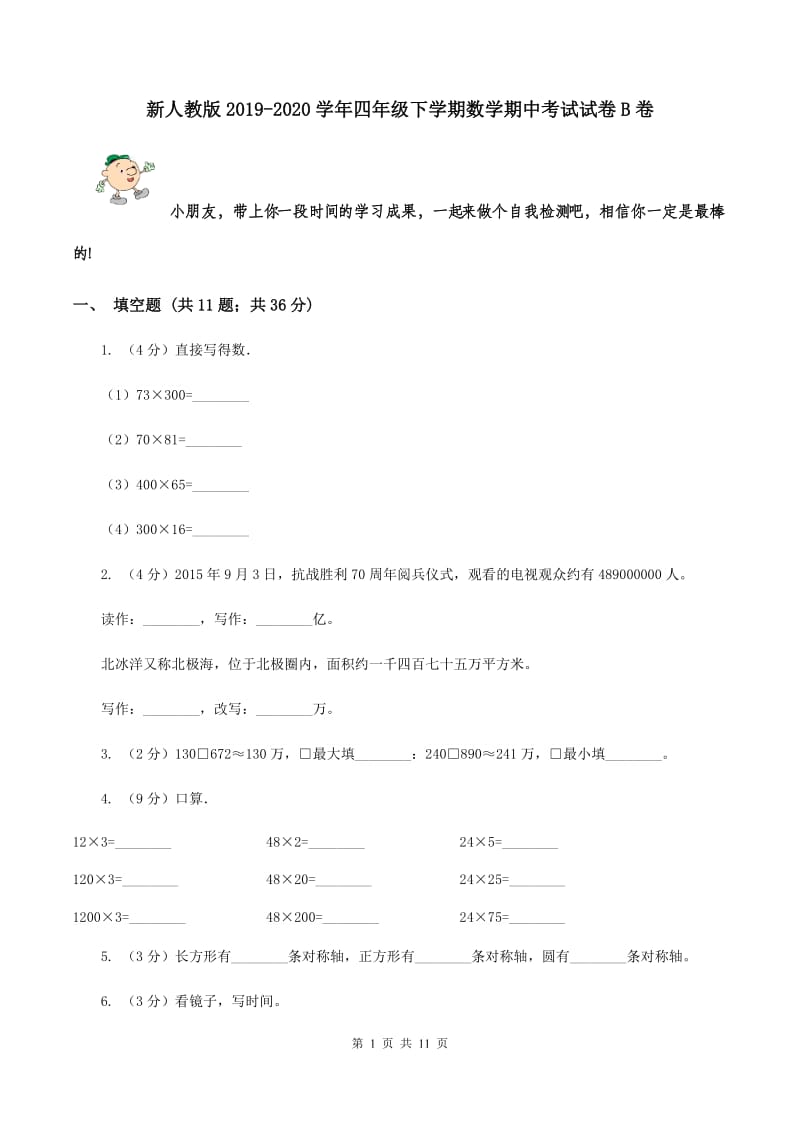 新人教版2019-2020学年四年级下学期数学期中考试试卷B卷_第1页