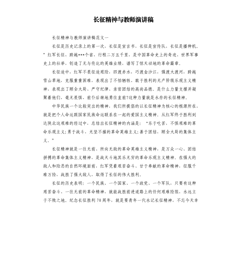 长征精神与教师演讲稿.docx_第1页