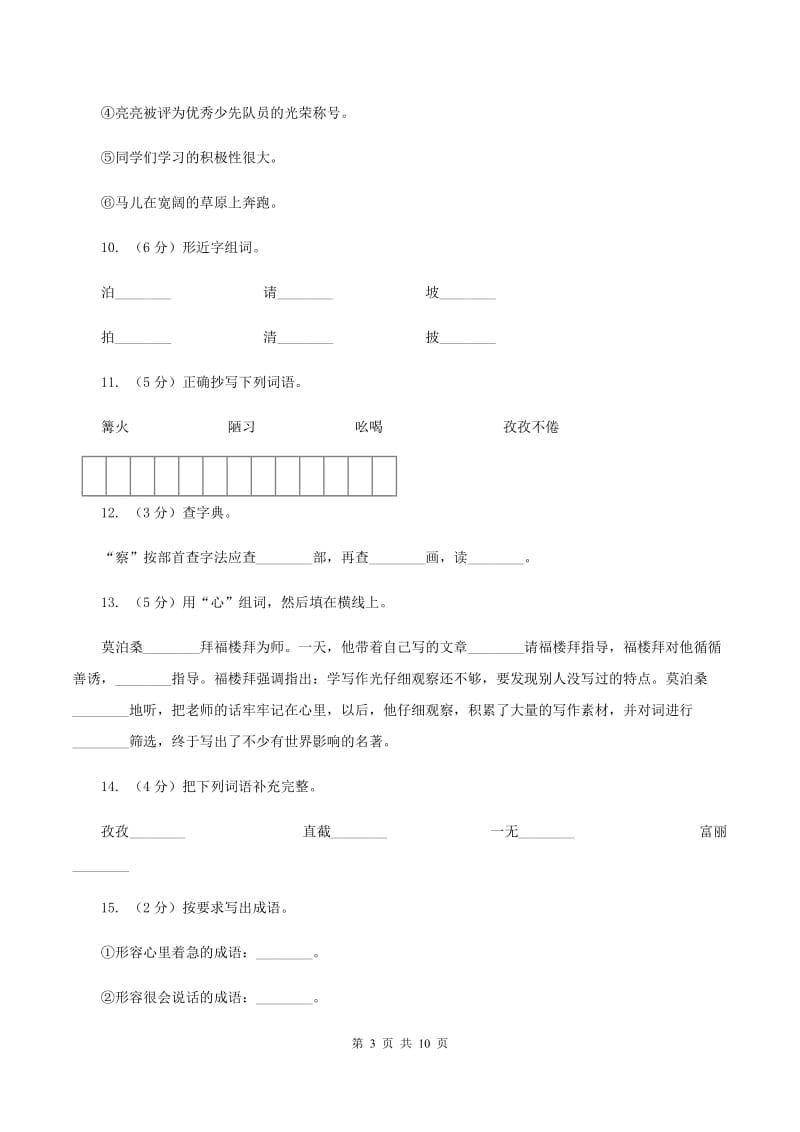 苏教版语文六年级下册第七单元第21课《莫泊桑拜师》同步练习A卷_第3页