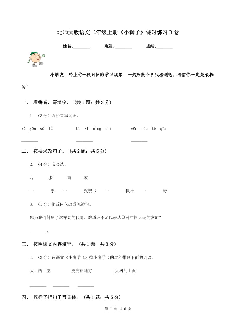 北师大版语文二年级上册《小狮子》课时练习D卷_第1页