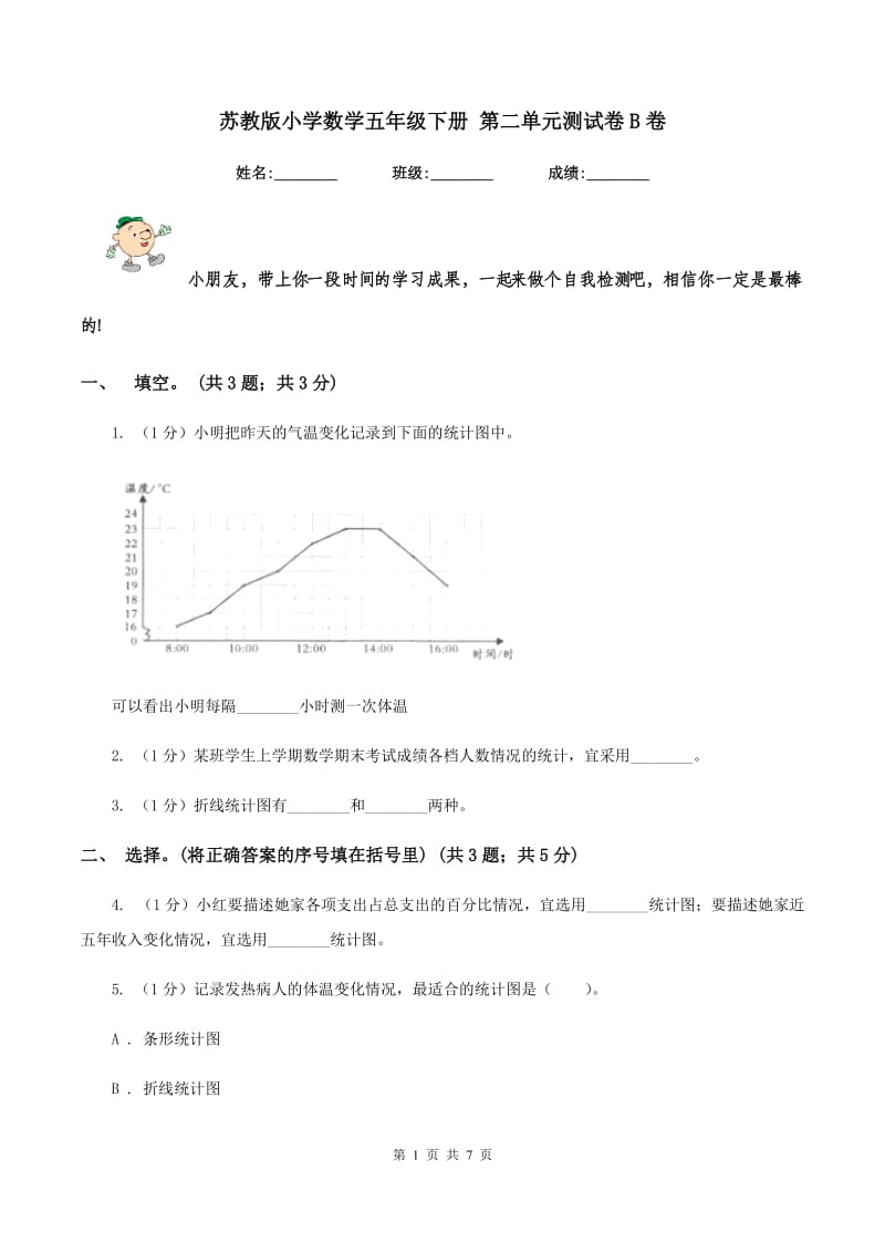 苏教版小学数学五年级下册 第二单元测试卷B卷_第1页