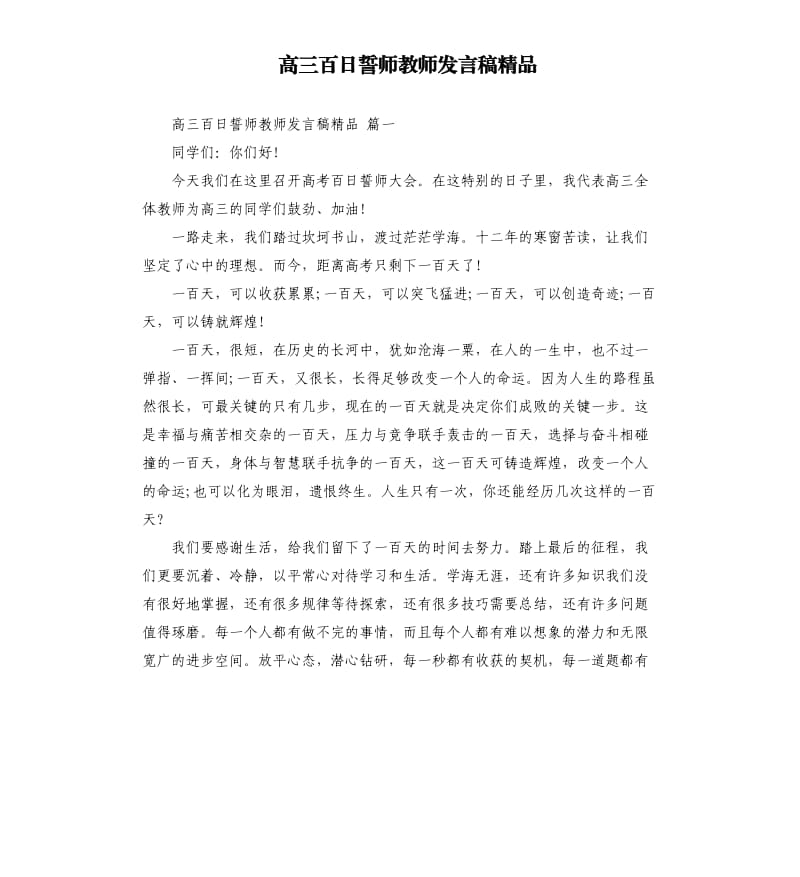 高三百日誓师教师发言稿.docx_第1页