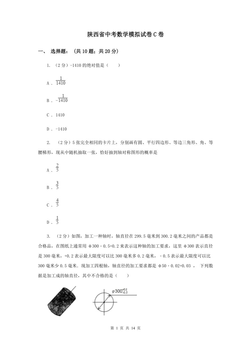 陕西省中考数学模拟试卷C卷_第1页