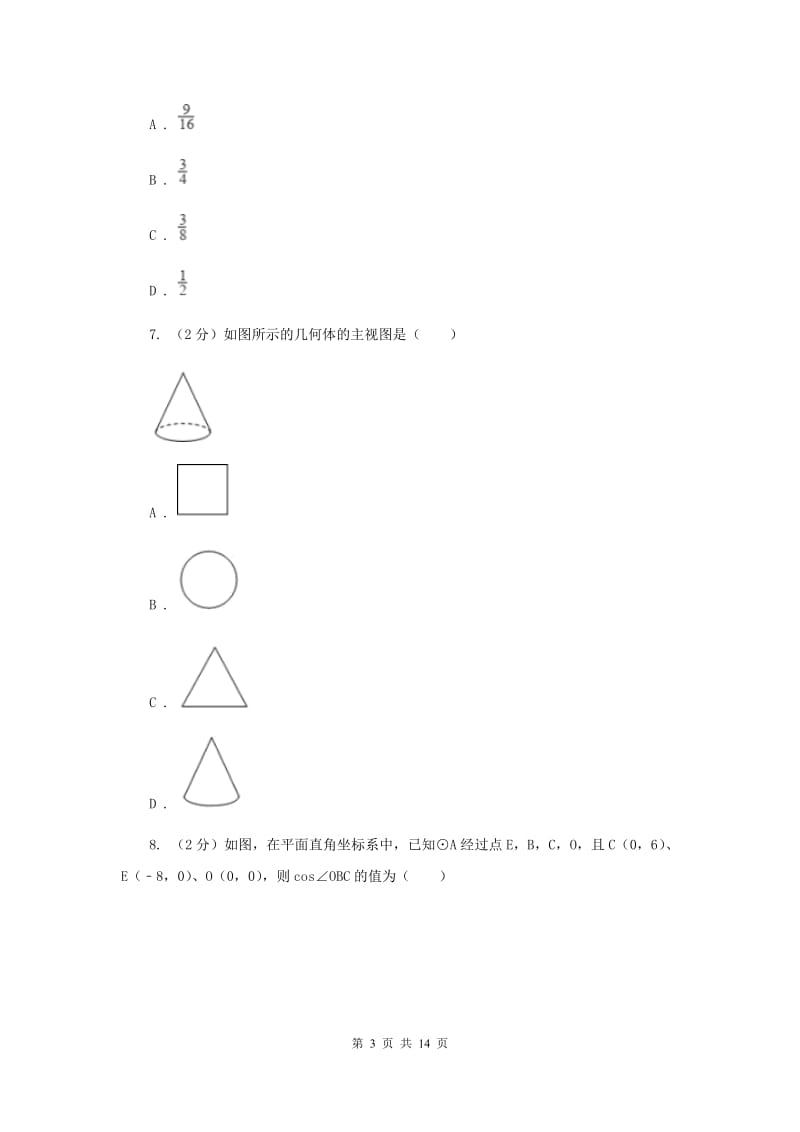 陕西省中考数学模拟试卷C卷_第3页
