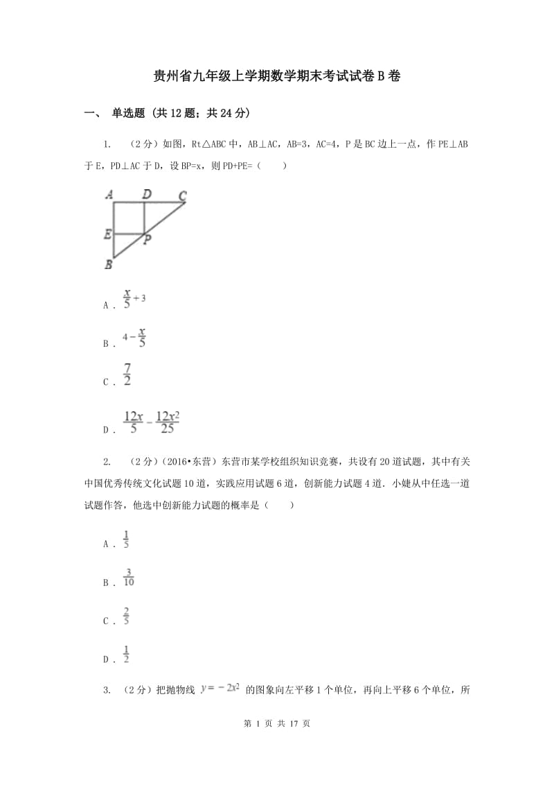 贵州省九年级上学期数学期末考试试卷B卷_第1页