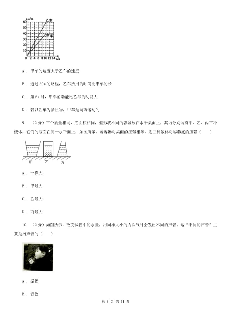 中学初二段考物理卷D卷_第3页