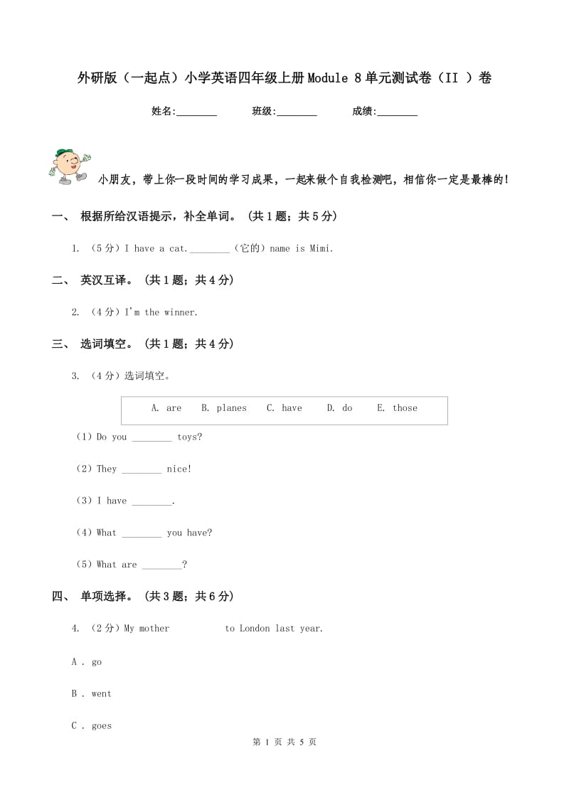 外研版（一起点）小学英语四年级上册Module 8单元测试卷（II ）卷_第1页