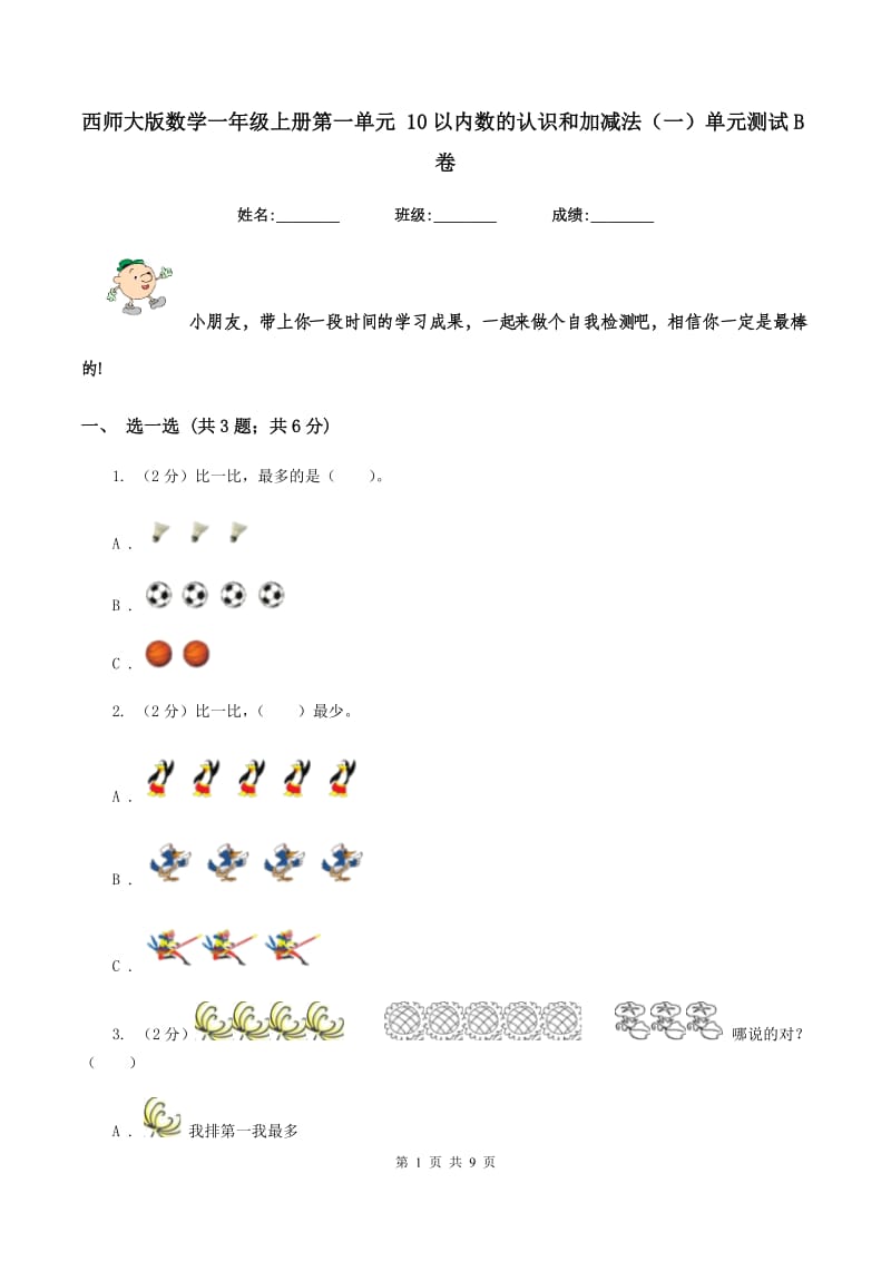 西师大版数学一年级上册第一单元 10以内数的认识和加减法(一)单元测试B卷_第1页