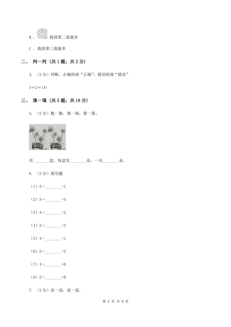 西师大版数学一年级上册第一单元 10以内数的认识和加减法(一)单元测试B卷_第2页