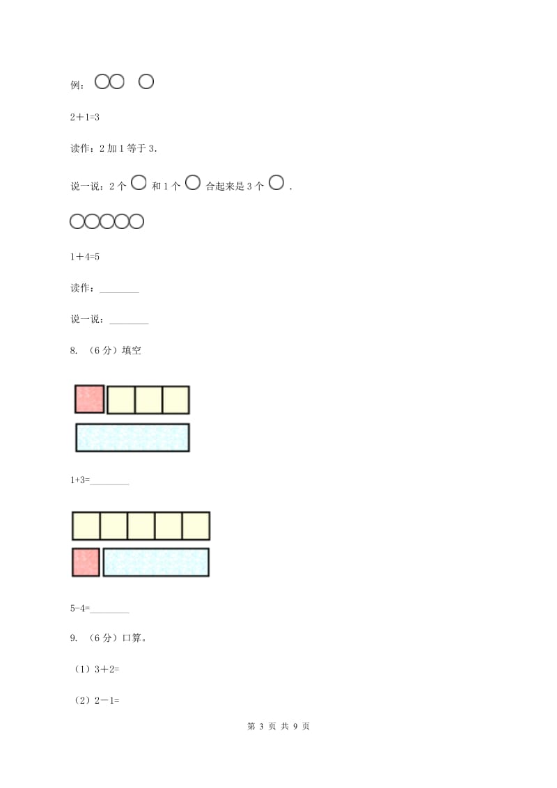 西师大版数学一年级上册第一单元 10以内数的认识和加减法(一)单元测试B卷_第3页