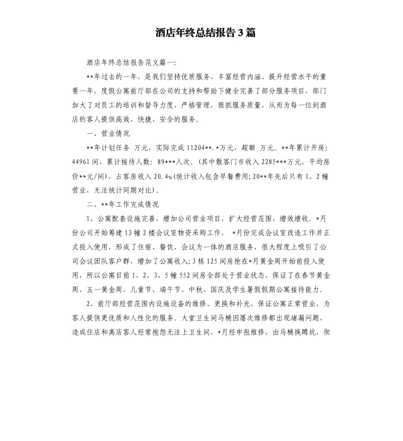 酒店年终总结报告3篇.docx_第1页