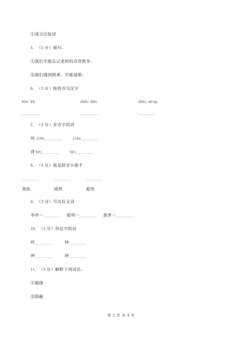 语文S版六年级下册第一单元第4课《天上偷来的火种》同步练习B卷_第2页