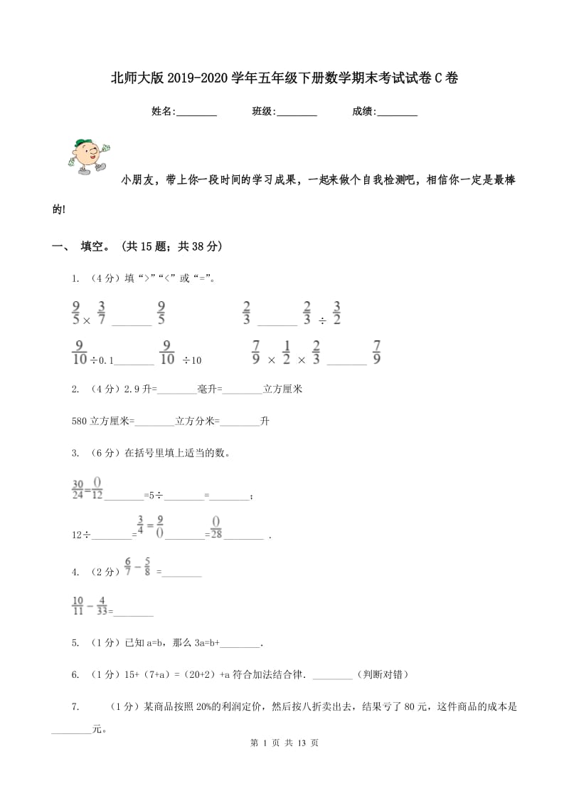 北师大版2019-2020学年五年级下册数学期末考试试卷C卷_第1页