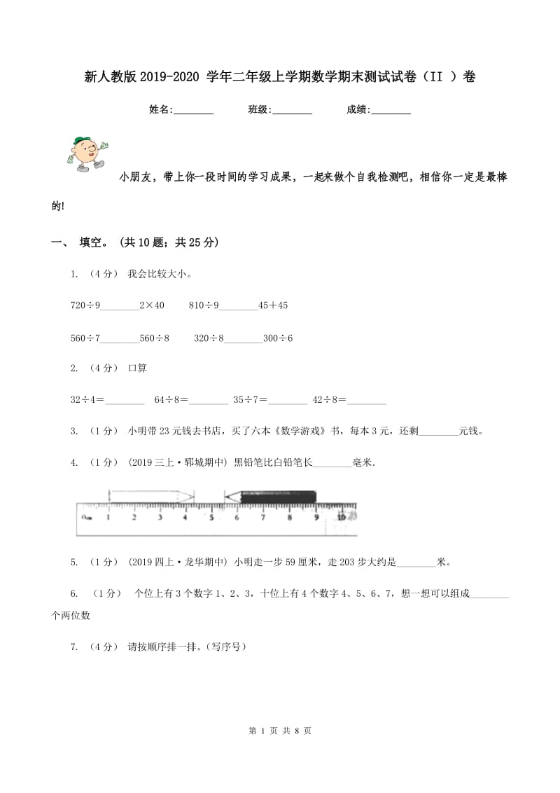 新人教版2019-2020 学年二年级上学期数学期末测试试卷(II )卷_第1页