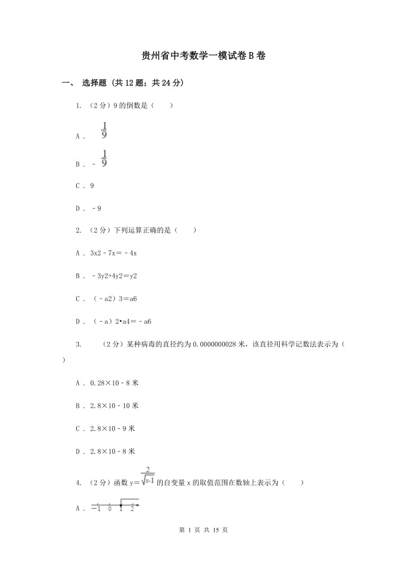 贵州省中考数学一模试卷B卷_第1页