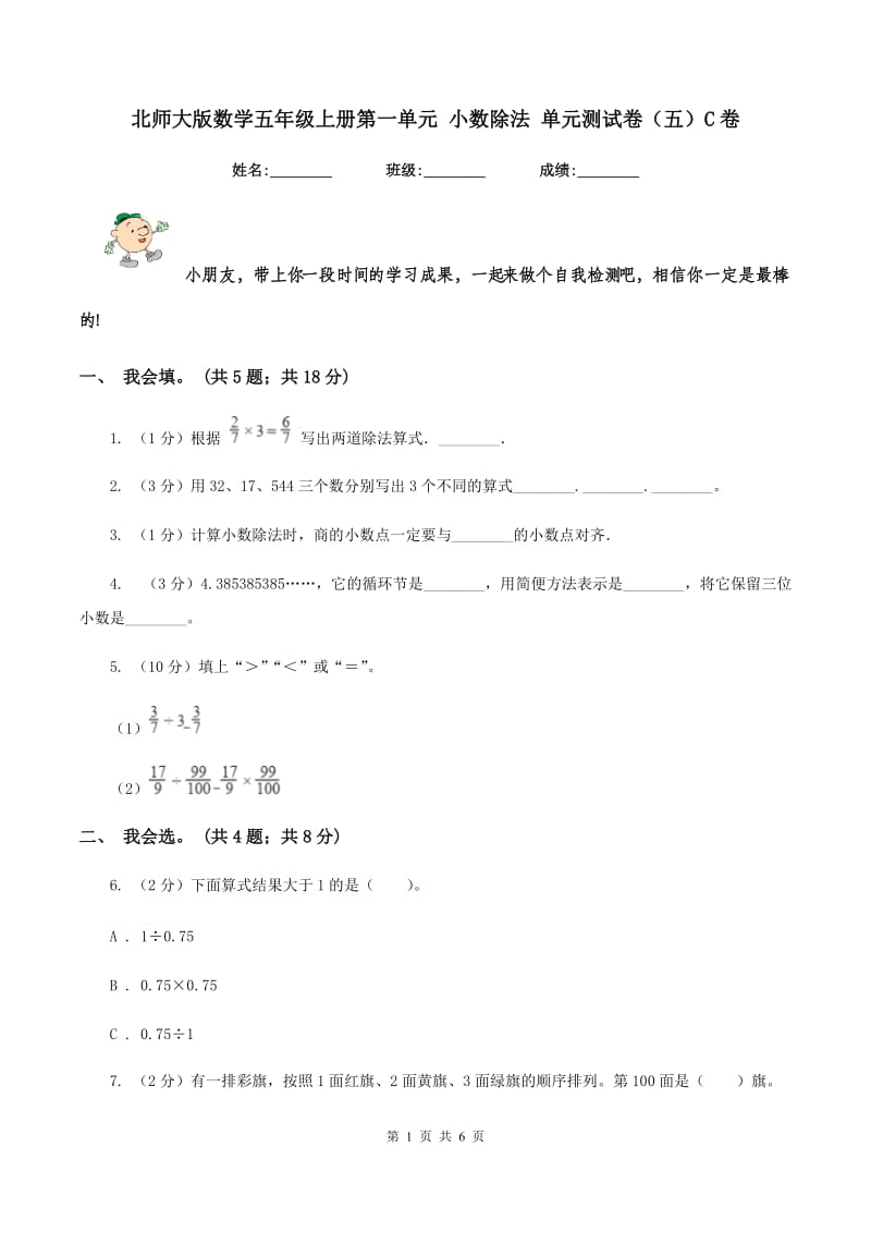 北师大版数学五年级上册第一单元 小数除法 单元测试卷(五)C卷_第1页