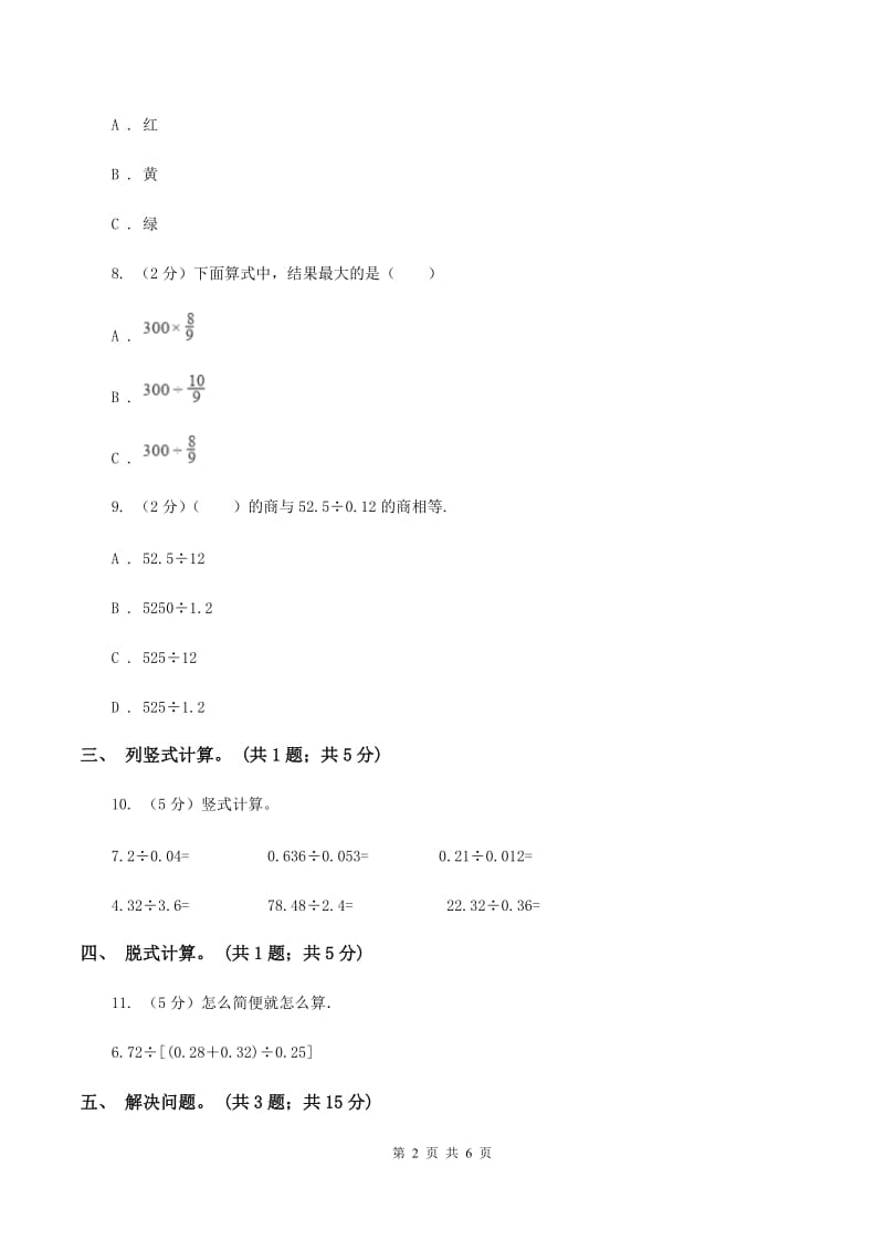 北师大版数学五年级上册第一单元 小数除法 单元测试卷(五)C卷_第2页